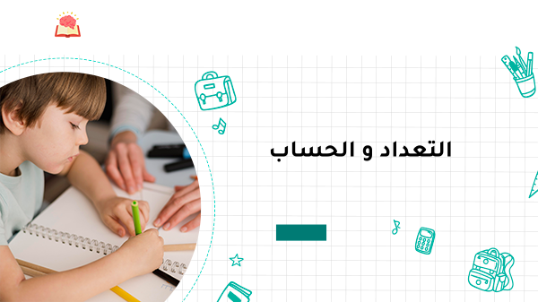 التعداد والحساب 