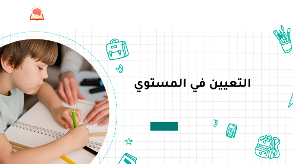 التعيين في المستوي