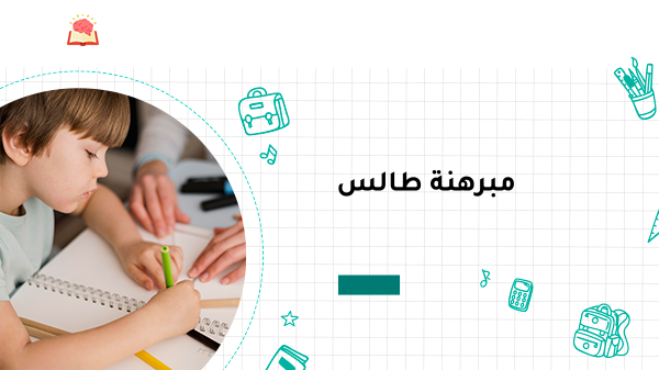 مبرهنةطالس و تطبيقاتها 