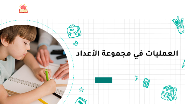 العمليات في مجموعة الأعداد