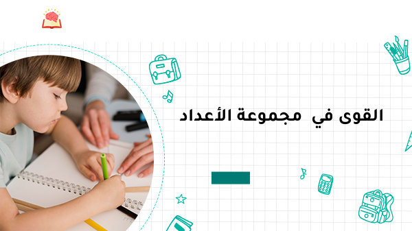 القوى في مجموعة الأعداد الحقيقية