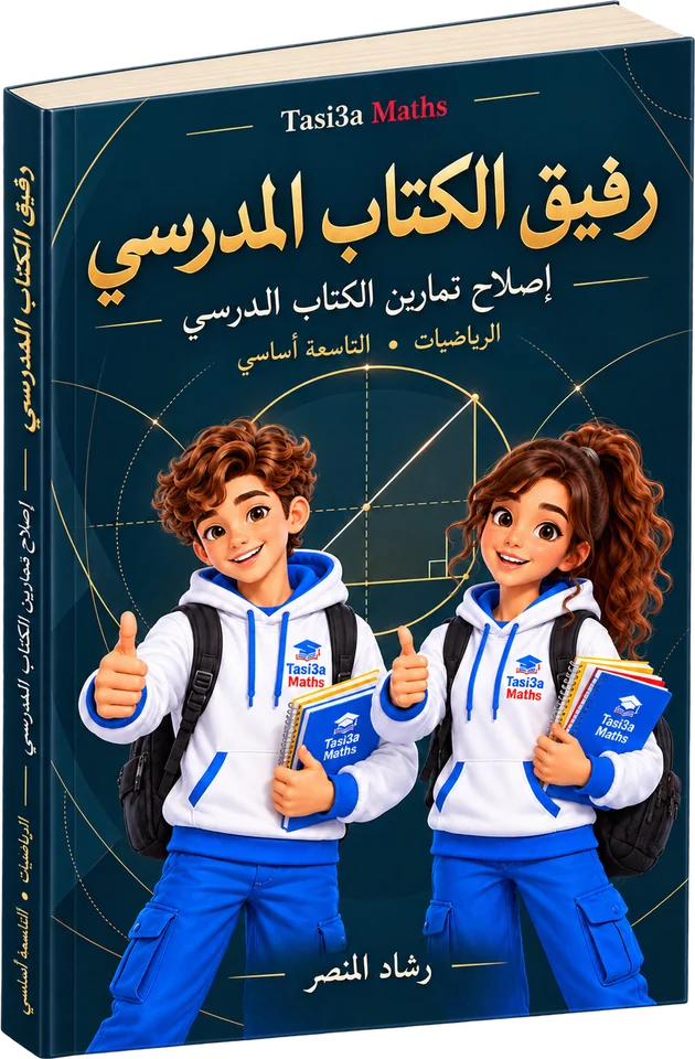 رفيق الكتاب المدرسي — إصلاح تمارين الكتاب المدرسي